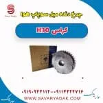 دنده ثابت میل سوپاپ دانگ فنگ H30 کراس