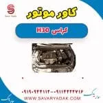 قاب روی موتور دانگ فنگ H30 کراس
