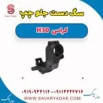 سگدست جلو دانگ فنگ H30 کراس