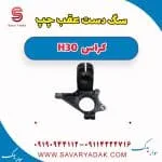 سگ دست عقب چپ H30 کراس