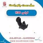 سگ دست جلو راست H30 کراس