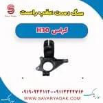 سگدست عقب دانگ فنگ H30 کراس