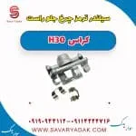 سیلندر ترمز چرخ جلو راست H30 کراس