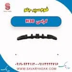 فوم سپر جلو H30 کراس