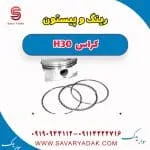 رینگ موتور دانگ فنگ H30 کراس