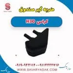 ضربه‌گیر درب دانگ فنگ H30 کراس