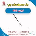 جک صندوق عقب چپ H30 کراس