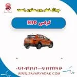 چراغ خطر روی ستون راست H30 کراس