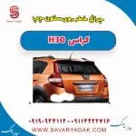 چراغ خطر روی ستون چپ H30 کراس