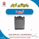 رادیاتور کولر چری آریزو 6