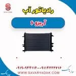 رادیاتور آب آریزو 6