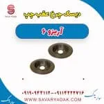 دیسک چرخ عقب چپ آریزو 6
