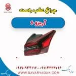 چراغ عقب راست آریزو 6