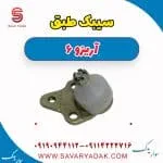 سیبک طبق آریزو 6