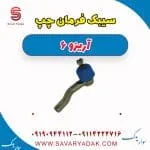 سیبک فرمان چپ آریزو 6