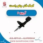 کمک‌فنر جلو چری آریزو 6
