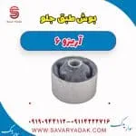 بوش طبق جلو آریزو 6