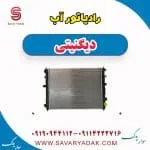 رادیاتور آب دیگنیتی