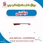 چراغ خطر صندوق عقب چپ دیگنیتی