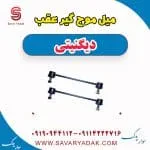 میل موج گیر عقب دیگنیتی