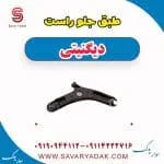 طبق جلو راست دیگنیتی