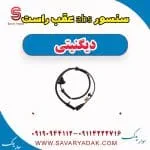 سنسور abs عقب راست دیگنیتی