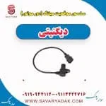 سنسور موقعیت میلنگ(دور موتور) دیگنیتی