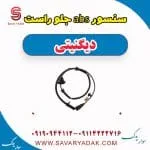 سنسور abs جلو راست دیگنیتی