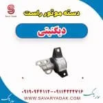 دسته موتور راست دیگنیتی