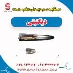 دستگیره درب بیرونی عقب راست دیگنیتی