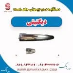 دستگیره درب بیرونی جلو راست دیگنیتی