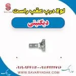لولا درب عقب راست دیگنیتی