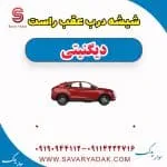 شیشه درب عقب راست دیگنیتی