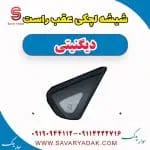 شیشه لچکی عقب راست دیگنیتی