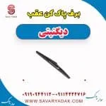 برف پاک کن عقب دیگنیتی