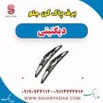 برف پاک کن جلو دیگنیتی