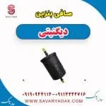 فیلتر بنزین دیگنیتی پرایم