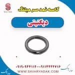 کاسه‌نمد سر میل‌لنگ دیگنیتی پرایم