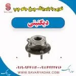 توپی با بلبرینگ چرخ جلو چپ دیگنیتی