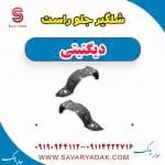 شلگیر جلو راست دیگنیتی