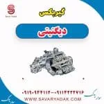 گیربکس دیگنیتی پرایم
