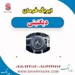 ایربگ فرمان دیگنیتی