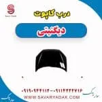 درب کاپوت دیگنیتی