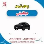 فشنگی ترمز دیگنیتی پرایم