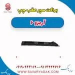 براکت سپر عقب چری آریزو 6