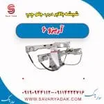 ریل شیشه‌بالابر درب جلو چری آریزو 6
