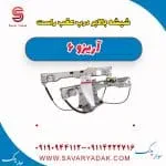 ریل شیشه‌بالابر درب عقب چری آریزو 6