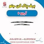 تیغه برف‌پاک‌کن چری آریزو 6