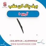 برف پاک کن عقب آریزو 6
