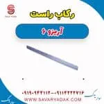 رکاب راست آریزو 6